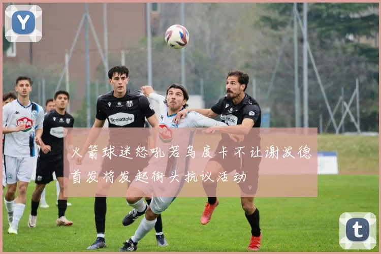 火箭球迷怒吼若乌度卡不让谢泼德首发将发起街头抗议活动
