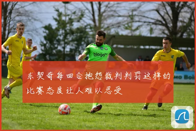 东契奇每回合抱怨裁判判罚这样的比赛态度让人难以忍受