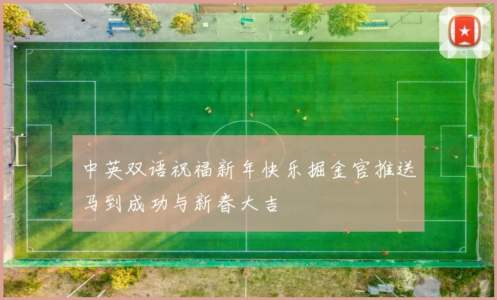 中英双语祝福新年快乐掘金官推送马到成功与新春大吉