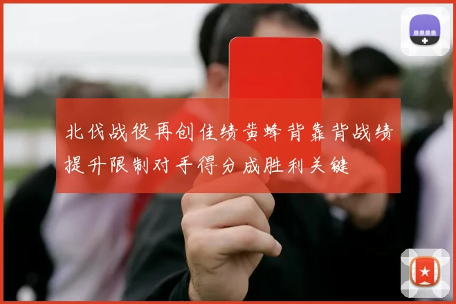 北伐战役再创佳绩黄蜂背靠背战绩提升限制对手得分成胜利关键