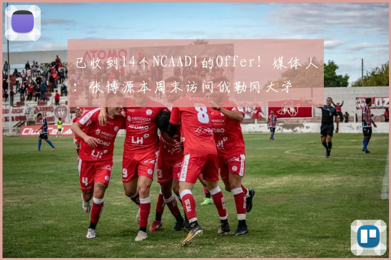 已收到14个NCAAD1的Offer！媒体人：张博源本周末访问俄勒冈大学