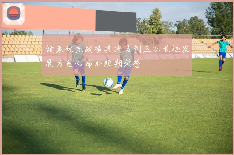 健康优先战绩其次马刺应以长远发展为重心而非短期荣誉