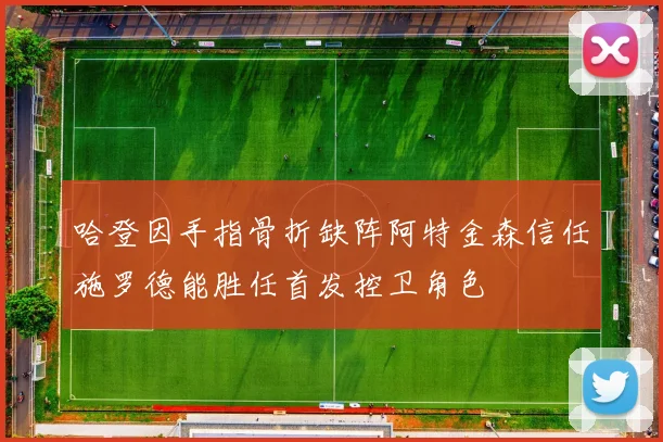 哈登因手指骨折缺阵阿特金森信任施罗德能胜任首发控卫角色