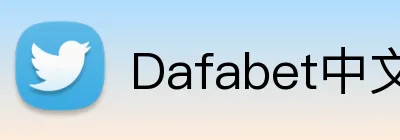 Dafabet中文 Logo